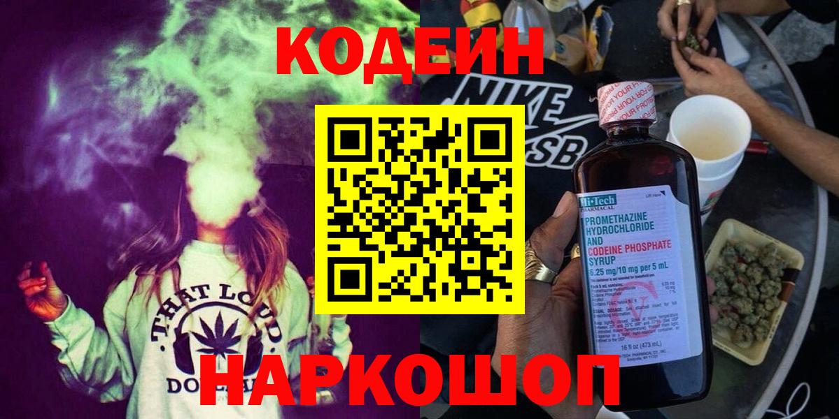 Кодеин Purple Drank Канск