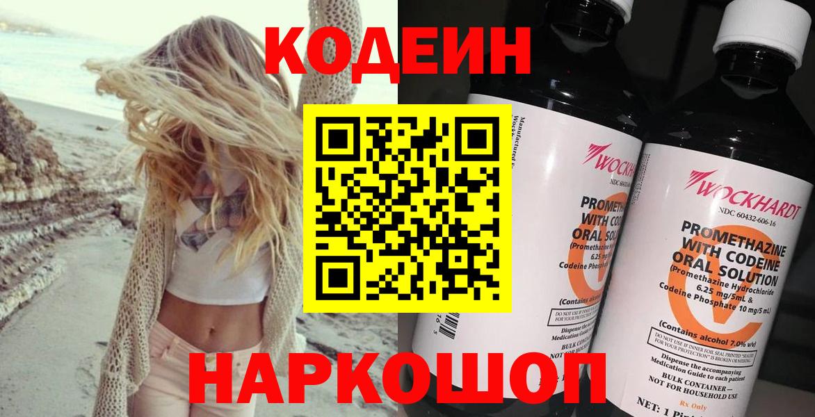 Codein напиток Lean (лин)  Кодеин Purple Drank  Вход с VPN  Канск 